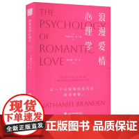 浪漫爱情心理学 一部关于爱情心理学的永恒经典 深度剖析爱情的本质与核心高质量情感关系亲密关系简单心理女性成长恋爱爱的表达