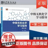 中级无机化学学习指导(第2版) 第二版(理科教辅)唐宗薰 高等教育出版社