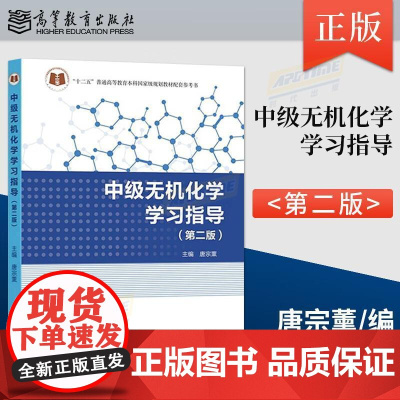 中级无机化学学习指导(第2版) 第二版(理科教辅)唐宗薰 高等教育出版社