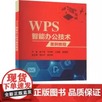 WPS智能办公技术案例教程 裴千贤 等 编 办公自动化软件(新)专业科技 正版图书籍 中国水利水电出版社
