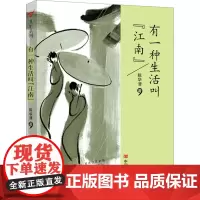 有一种生活叫江南 陈华清 著 散文 文学 中国言实出版社