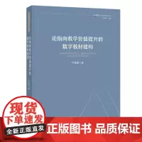 论指向教学价值提升的数字教材建构 牛瑞雪 著 课程与教学论新问题研究丛书 教学管理 教材建设 理论指导参考书 福建教育出