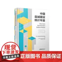 中国县城建设统计年鉴2023
