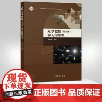 光学教程第6版学习指导书(理科教辅)宣桂鑫 光学教程第六版配套辅导书 物理学类专业教材同步辅导书习题集练习册 高等教育出