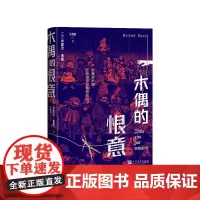 木偶的恨意[法]米歇尔·普西人民文学出版社