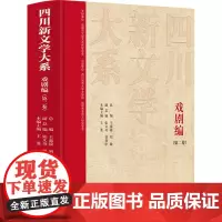 四川新文学大系 戏剧编(第二卷) 王嘉陵,刘敏,张义奇 等 编 戏剧、舞蹈 艺术 四川文艺出版社