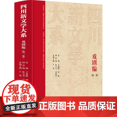四川新文学大系 戏剧编(第二卷) 王嘉陵,刘敏,张义奇 等 编 戏剧、舞蹈 艺术 四川文艺出版社