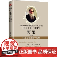 野果 托尔斯泰短篇小说集 (俄罗斯)托尔斯泰 著 央金 译 外国现当代文学 文学 北京时代华文书局