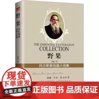 野果 托尔斯泰短篇小说集 (俄罗斯)托尔斯泰 著 央金 译 外国现当代文学 文学 北京时代华文书局
