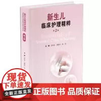 新生儿临床护理精粹第2二版 苏绍玉等著 新生儿病房安全评估及管理用药安全评估及管理输血换血安全评估及管理等 人民卫生出版