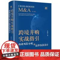 跨境并购实战指引:商业风险分配和法律条款设计 王兴华著 法律出版社