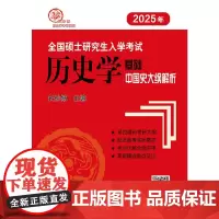 (2025年)全国硕士研究生入学考试历史学基础·中国史大纲解析
