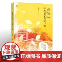 [正版]司艳平青春语文课堂18例