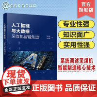 人工智能与大数据 采煤机智能制造 采煤机智能制造核心技术 自动化与智能化方法专著 高等院校自动化 控制科学与工程等专业参