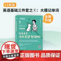 刘晓艳2025考研英语一英二大雁教你语法长难句带你记单词刘晓燕你还在背单词吗不就是语法和长难句吗词汇阅读58篇写作
