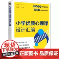 [正版]小学优质心理课设计汇编 吕剑晨 POSTS & TELECOM PRESS/人民邮电出版社 9787115651