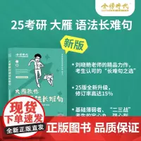 2025考研英语刘晓艳《大雁教你语法长难句》适用于英语一、二