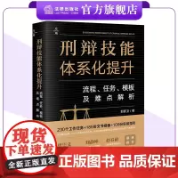 刑辩技能体系化提升:流程、任务、模板及难点解析 郭彦卫著 法律出版社