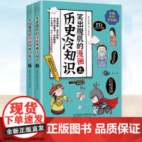 正版 笑出腹肌的漫画历史冷知识:全2册 小学生课外阅读爆笑历史文化故事 轻松学古文历史知识科普上下五千年经典漫画知识连环