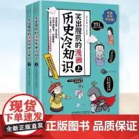 正版 笑出腹肌的漫画历史冷知识:全2册 小学生课外阅读爆笑历史文化故事 轻松学古文历史知识科普上下五千年经典漫画知识连环