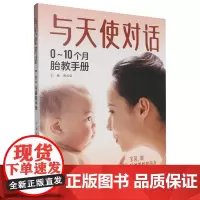 与天使对话:0-10个月胎教手册