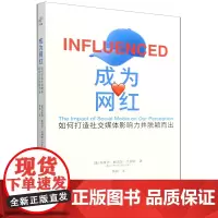 成为网红:如何打造社交媒体影响力并脱颖而出
