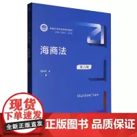 [正版]海商法(第六版新编21世纪法学系列教材) 第6版 贾林青 中国人民大学出版社 9787300330433