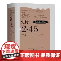 中国民间文学大系.史诗.广西卷