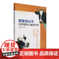 荷斯坦公牛饲养管理与健康养殖 马燕芬 编 9787109323476 中国农业出版社