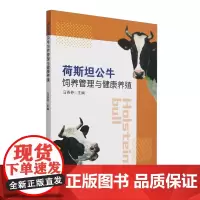 荷斯坦公牛饲养管理与健康养殖 马燕芬 编 9787109323476 中国农业出版社