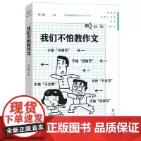 [正版]管建刚名师工作室丛书 我们不怕教作文