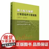 测土配方施肥土壤基础养分数据集(2015-2020)(精) 全国农业技术推广服务中心 编 9787109323537