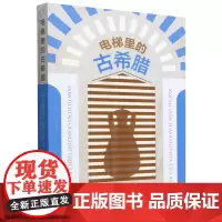 电梯里的古希腊