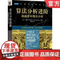 正版 算法分析进阶:超越最坏情况分析 [美]蒂姆·拉夫加登(Tim Roughgarden) 97871117601