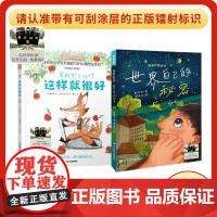 百班千人62期二年级 《世界自己的秘密》+《这样就很好》共读套装课外书小学生课外阅读经典儿童文学读物新华正版成长励志故事