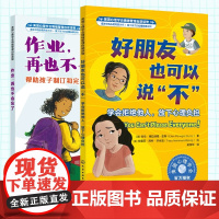 2册 好朋友也可以说不+ 作业再也不会忘了 美国心理学会情绪管理自助读物 6-12岁小学生学习习惯养成图书籍 学习力培