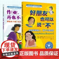 2册 好朋友也可以说不+ 作业再也不会忘了 美国心理学会情绪管理自助读物 6-12岁小学生学习习惯养成图书籍 学习力培