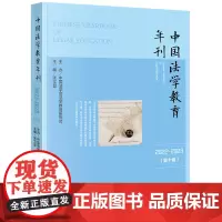 中国法学教育年刊(2022~2023·第十卷)张文显主编 中国法学会法学教育研究会主办 法律出版社