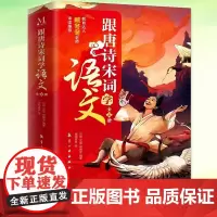 跟唐诗宋词学语文(全4册)图解古诗词领略诗词之美 6-8-12岁小学生诗词阅读书 生僻字词注音注释 用导图分布讲解让诗词