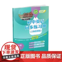 初中英语同步练习册(上海培优版) 七年级上册(初中英语新教材培优系列)