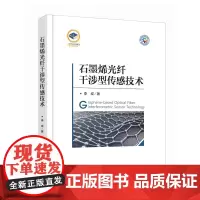 石墨烯光纤干涉型传感技术