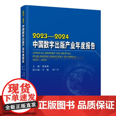 正版 中国数字产业出版年度报告(2023-2024)中国新闻出版研究院的研究课题的研究成果中国书籍出版社图书