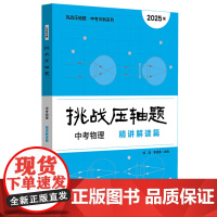 挑战压轴题.中考物理精讲解读篇2025版