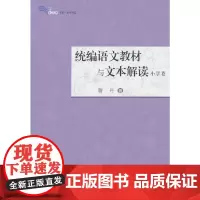 语文教材与文本解读(小学卷)