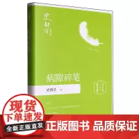 [正版]病隙碎笔:插图珍藏版 史铁生 湖南文艺出版社 9787540481087