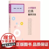 [正版]小学数学经典教学方法