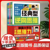 逆向思维漫画小学生逆向思维力正版全3册让视野更开阔 经典型逆向思维 实用型逆向思维 创新型逆向思维 帮助孩子突破思维方式