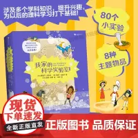 浪花朵朵正版 我家的科学实验室 6-9岁 80个小实验 亲子手工儿童科学实验 儿童科普百科