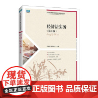 [店教材] 经济法实务(第4版)9787115597830 王琳雯 人民邮电出版社