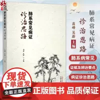 肺系常见病证诊治思路 高峰 吴蔚编 肺系中医生理病理特点 肺系病常见证候及辨治要点 肺系病的中医诊97875132888